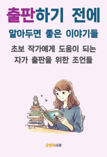 출판하기 전에 알아두면 좋은 이야기들