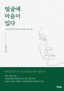 얼굴에 마음이 있다