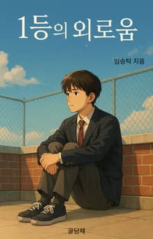 1등의 외로움