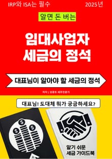 알면 돈 버는 임대사업자 세금의 정석