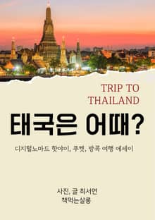 태국은 어때?