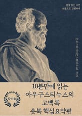 10분만에 읽는 아우구스티누스의 고백록 표지 이미지