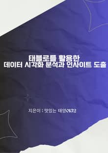 태블로를 활용한 데이터 시각화 분석과 인사이트 도출