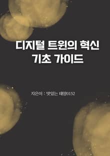 디지털 트윈의 혁신 기초 가이드