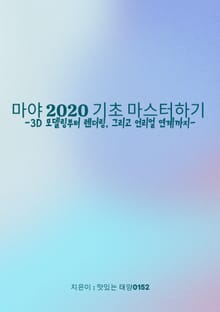 마야 2020 기초 마스터하기