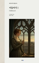 미들마치 1 표지 이미지