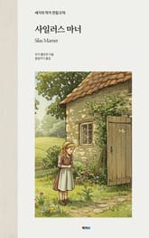 사일러스 마너 표지 이미지