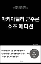 군주론 쇼츠 에디션 표지 이미지