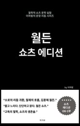 월든 쇼츠 에디션 06-1부 표지 이미지