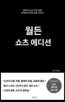 월든 쇼츠 에디션 06-1부