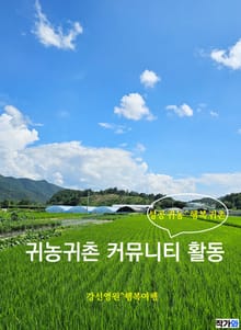 귀농귀촌 커뮤니티 활동