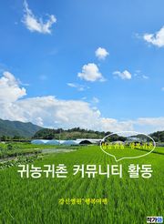 귀농귀촌 커뮤니티 활동
