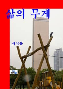 삶의 무게