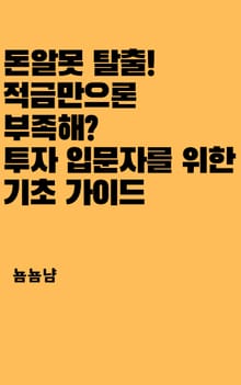 돈알못 탈출! 적금만으론 부족해? 투자 입문자를 위한 기초 가이드