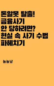 돈알못 탈출! 금융사기 안 당하려면? 현실 속 사기 수법 파헤치기