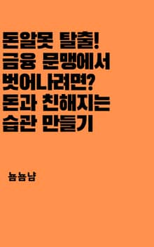금융 문맹에서 벗어나려면? 돈과 친해지는 습관 만들기