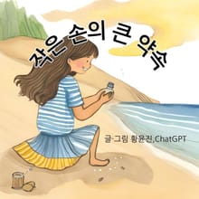 작은 손의 큰 약속