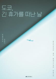 도쿄, 긴 휴가를 떠난 날