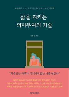 삶을 지키는 의미부여의 기술