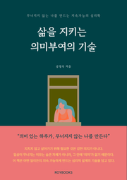 삶을 지키는 의미부여의 기술