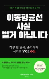 이동평균선 사실 별거 아닙니다 표지 이미지