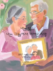 너는 빛! 나는 그늘에서 피어난 사랑