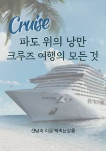 파도 위의 낭만
