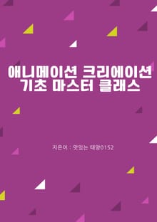 애니메이션 크리에이션 기초 마스터 클래스