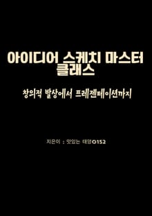 아이디어 스케치 마스터 클래스
