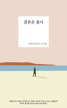 결혼은 봉사