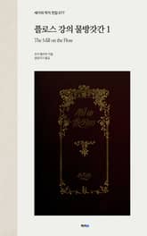 플로스 강의 물방앗간 1 표지 이미지