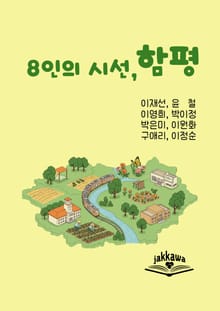 8인의 시선, 함평