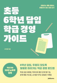 초등 6학년 담임 학급 경영 가이드