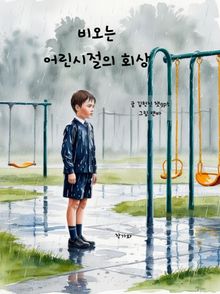 비오는 어린시절의 회상