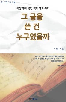 그 글을 쓴 건 누구였을까