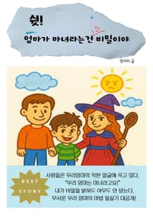 쉿! 엄마가 마녀라는건 비밀이야