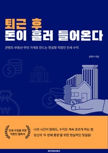 퇴근 후 돈이 흘러 들어온다