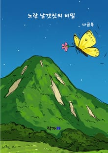 노랑 날갯짓의 비밀