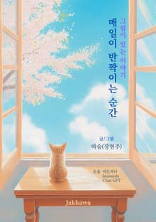 매일이 반짝이는 순간