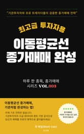 이동평균선 종가매매 완성 최고급 투자자용 표지 이미지