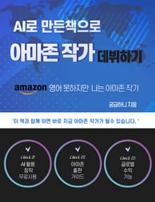 AI로 만든책으로 아마존 작가 데뷔하기