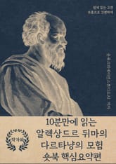 10분만에 읽는 알렉상드르 뒤마의 다르타냥의 모험 표지 이미지