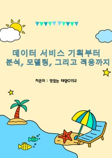 데이터 서비스 기획부터 분석, 모델링, 그리고 적용까지