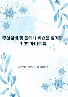 무선설비 및 안테나 시스템 설계와 기초 가이드북