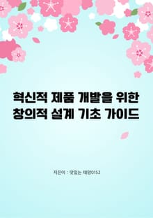 혁신적 제품 개발을 위한 창의적 설계 기초 가이드