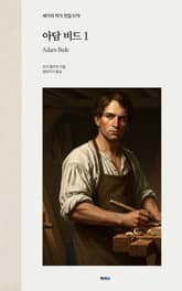 아담 비드 1 표지 이미지