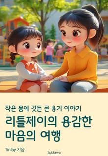 리틀 제이의 용감한 마음의 여행