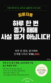 하루 한 번 종가 매매 사실 별거 아닙니다 입문자용