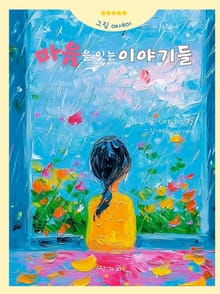 마음을 잇는 이야기들