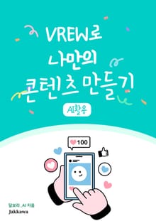 VREW로 나만의 콘텐츠 만들기